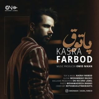 کاور آهنگ پاتوق از کسری فربد