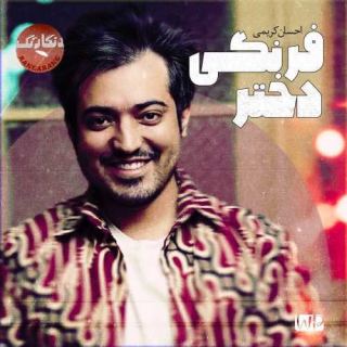 کاور آهنگ دختر فرنگی از احسان کریمی