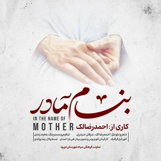 کاور آهنگ بنام مادر از احمدرضا لک
