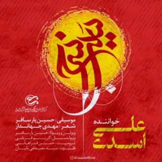 کاور آهنگ سیب سرخ از علی اسدی