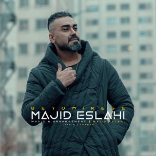 کاور آهنگ به تو میرسه از مجید اصلاحی