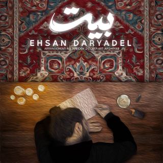 کاور آهنگ بیت از احسان دریادل