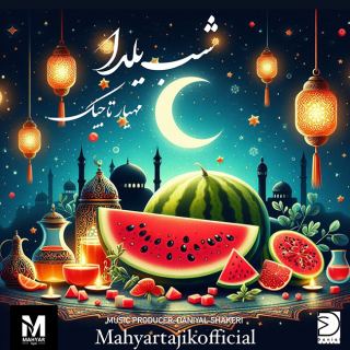 کاور آهنگ شب یلدا از مهیار تاجیک