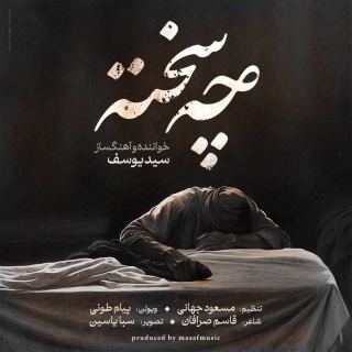 کاور آهنگ چه سخته از سید یوسف