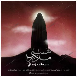 کاور آهنگ مادر هستی از هاشم رمضانی