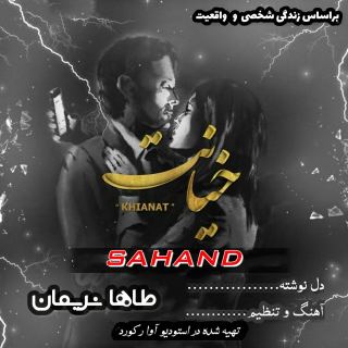 کاور آهنگ Khianat خیانت از سهند Sahand