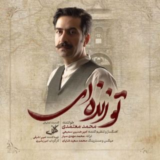 کاور آهنگ تو زنده ای از محمد معتمدی