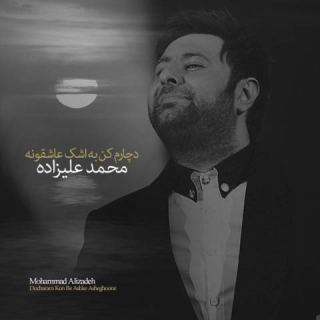 کاور آهنگ دچارم کن به اشک عاشقونه از محمد علیزاده