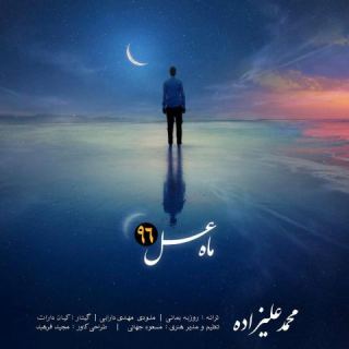 کاور آهنگ ماه عسل 96 از محمد علیزاده