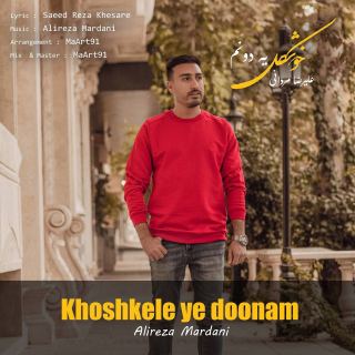 کاور آهنگ خوشکل یه دونم از علیرضا مردانی