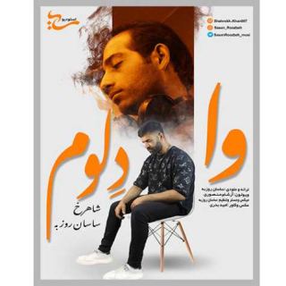 کاور آهنگ وا دلوم از ساسان روزبه، شاهرخ