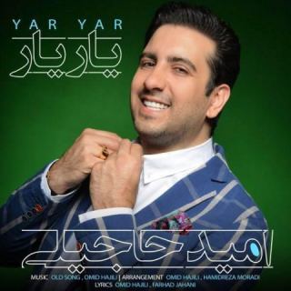 کاور آهنگ یار یار از امید حاجیلی