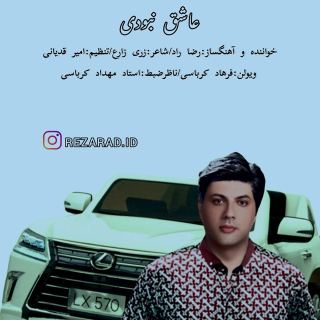 کاور آهنگ عاشق نبودی از رضا راد