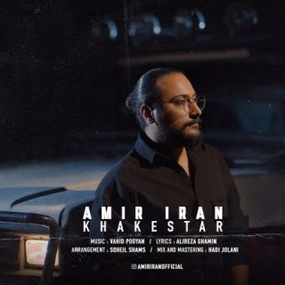 کاور آهنگ خاکستر از امیر ایران