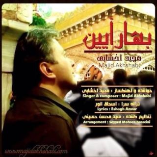کاور آهنگ بهار آیین از مجید اخشابی