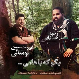 کاور آهنگ بگو که باهامی از رضا صادقی، امیرحسین نوشالی