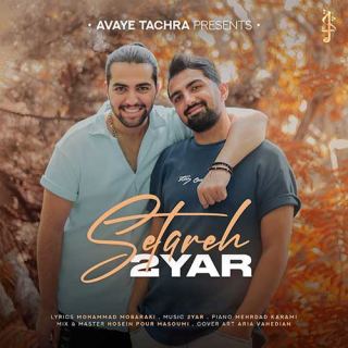 کاور آهنگ ستاره از دویار