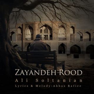 کاور آهنگ زاینده رود از علی سلطانیان