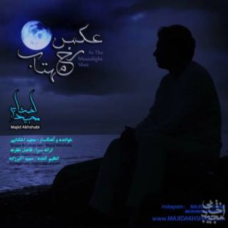 کاور آهنگ عکس رخ مهتاب از مجید اخشابی