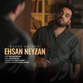 کاور آهنگ باور نکردی از احسان نی زن