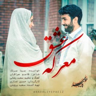 کاور آهنگ معرکه عشق از سینا سرلک