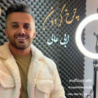 کاور آهنگ چرخ گردون از ابی عالی