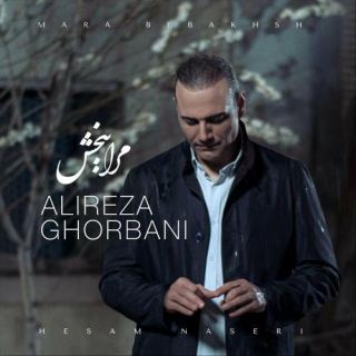 کاور آهنگ مرا ببخش از علیرضا قربانی