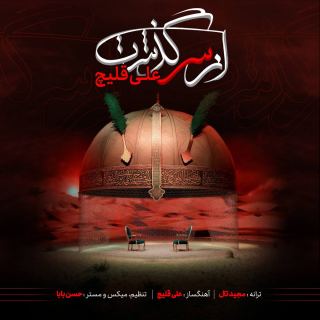 کاور آهنگ از سر گذشت از علی اکبر قلیچ