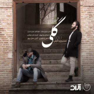 کاور آهنگ گلی از مسیح، آرش Ap