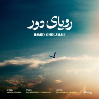 کاور آهنگ رویای دور از حمید غلامعلی