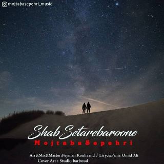کاور آهنگ شب ستاره بارونه از مجتبی سپهری