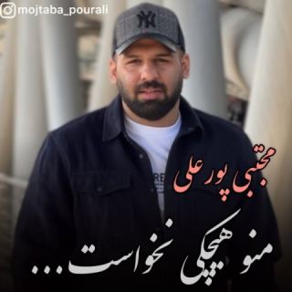 کاور آهنگ منو هیچکی نخواست از مجتبی پورعلی