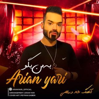 کاور آهنگ به من بگو از آرین یاری