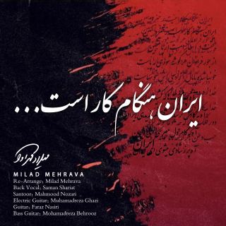 کاور آهنگ ایران هنگام کار است از میلاد مهرآوا
