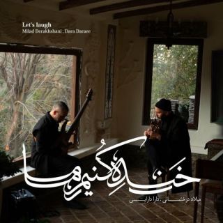 کاور آهنگ خنده کنیم ما از میلاد درخشانی