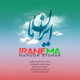 کاور آهنگ ایران ما از ماهور افشار