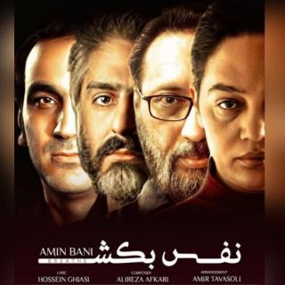 کاور آهنگ نفس بکش از امین بانی