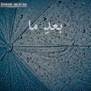 کاور آهنگ بعد ما از شروین حاجی پور