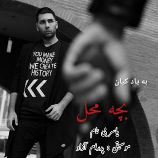 کاور آهنگ بچه محل از یاسر بینام