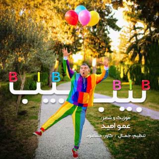 کاور آهنگ بیب بیب از عمو امید