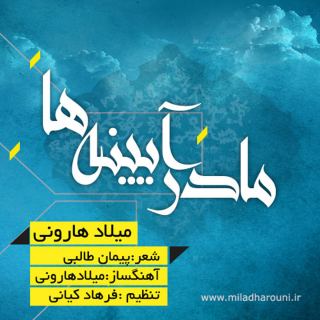 کاور آهنگ مادران آینده از میلاد هارونی