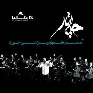 کاور آهنگ آسمان هم زمین می خورد2 از چارتار