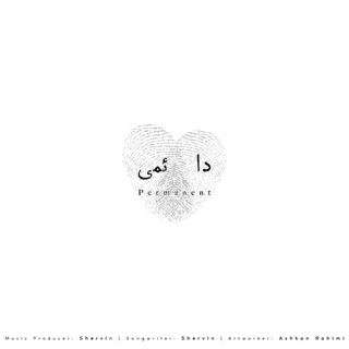 کاور آهنگ دائمی از شروین حاجی آقاپور