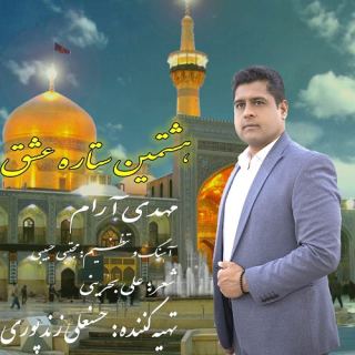 کاور آهنگ هشتمین ستاره عشق از مهدی آرام