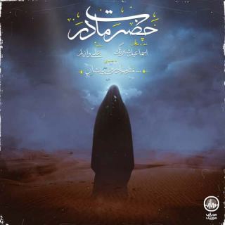 کاور آهنگ حضرت مادر از بی نشان