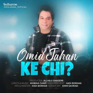 کاور آهنگ که چی از امید جهان