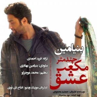 کاور آهنگ چند متر مکعب عشق از بنیامین بهادری