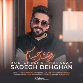 کاور آهنگ رو چشات حساسم از صادق دهقان