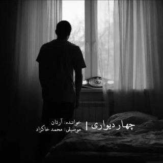 کاور آهنگ چهار دیواری از آرتان