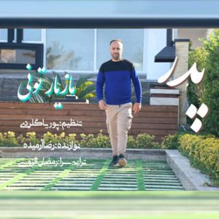 کاور آهنگ پدر از مازیار تونی